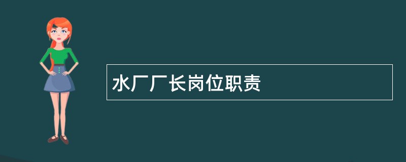 水厂厂长岗位职责