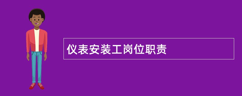 仪表安装工岗位职责