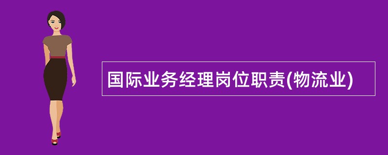 国际业务经理岗位职责(物流业)