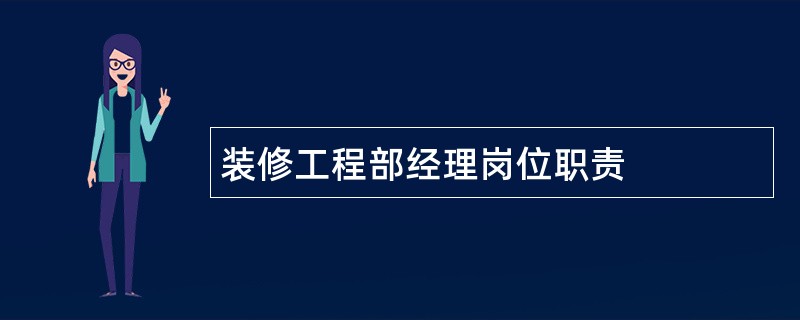 装修工程部经理岗位职责