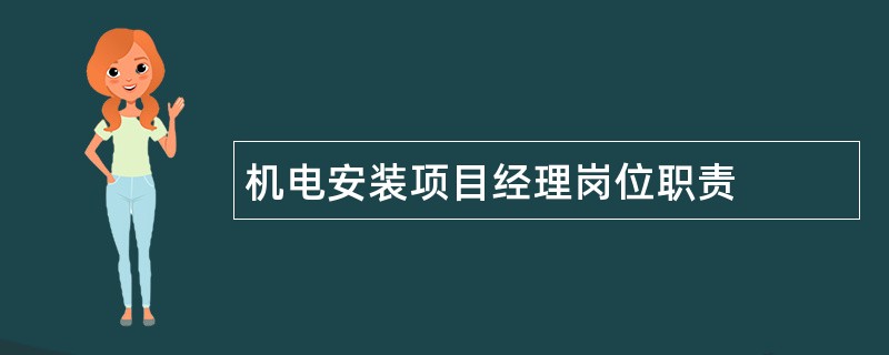 机电安装项目经理岗位职责