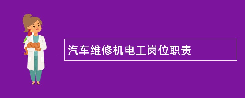 汽车维修机电工岗位职责