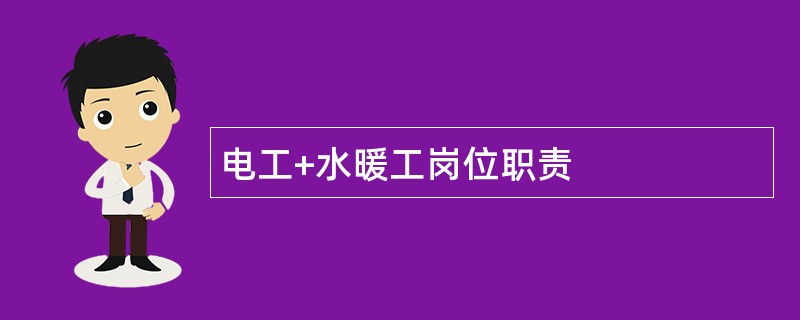 电工+水暖工岗位职责