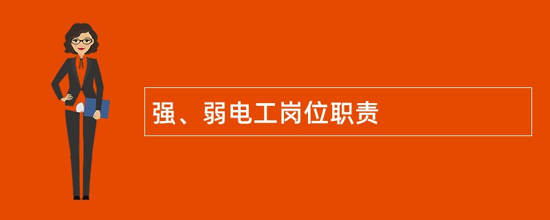 强、弱电工岗位职责