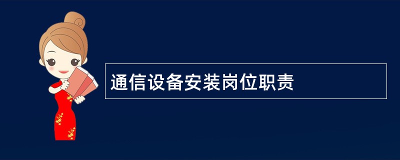 通信设备安装岗位职责