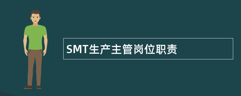 SMT生产主管岗位职责