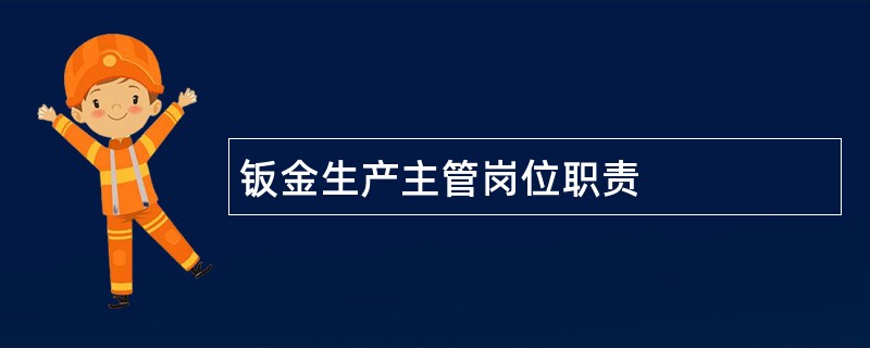 钣金生产主管岗位职责