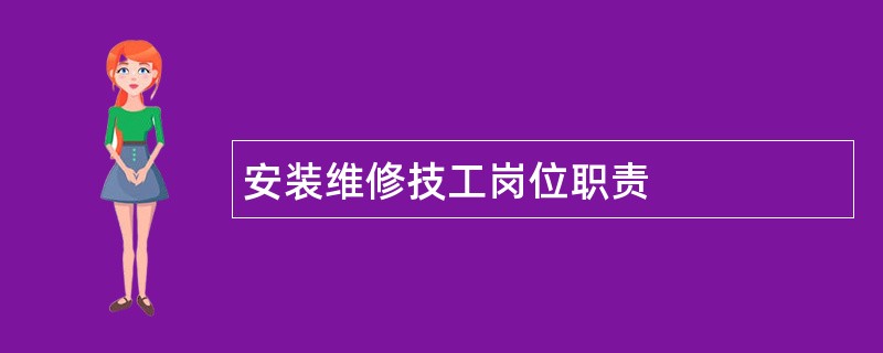 安装维修技工岗位职责