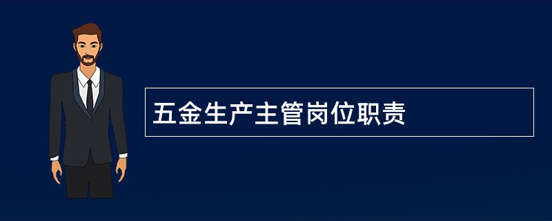 五金生产主管岗位职责