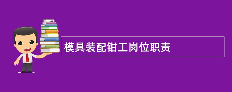 模具装配钳工岗位职责