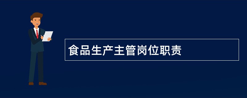 食品生产主管岗位职责