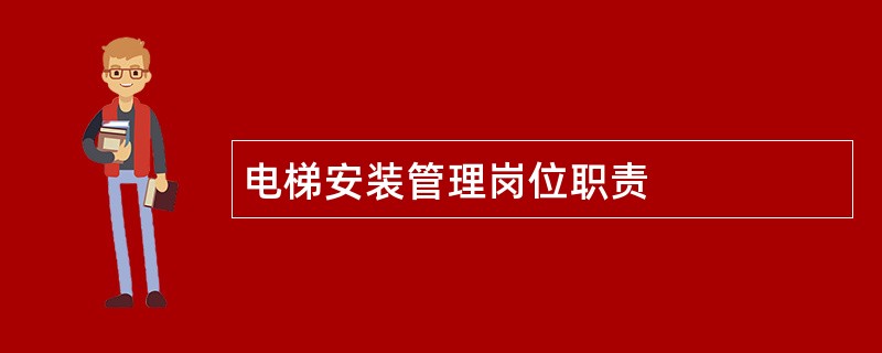 电梯安装管理岗位职责