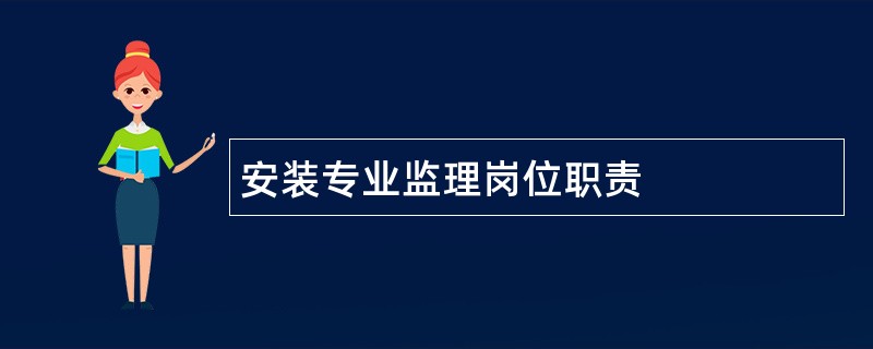 安装专业监理岗位职责