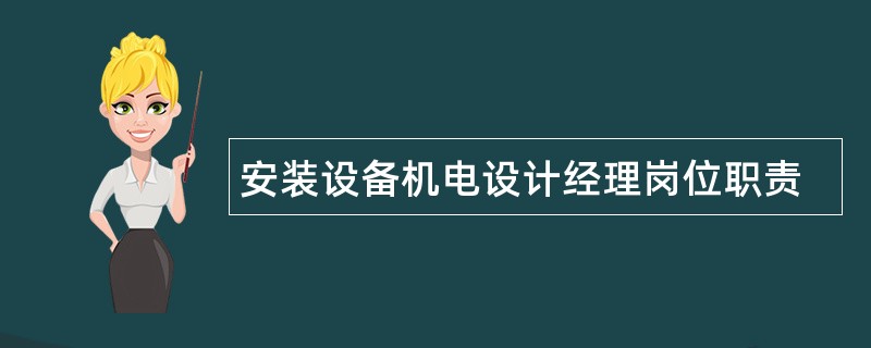 安装设备机电设计经理岗位职责