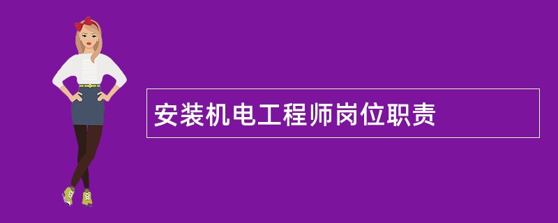 安装机电工程师岗位职责