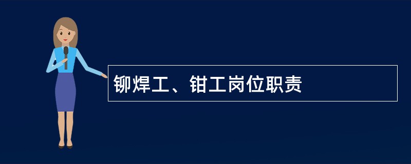 铆焊工、钳工岗位职责