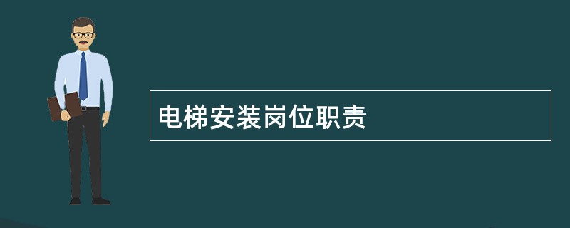 电梯安装岗位职责