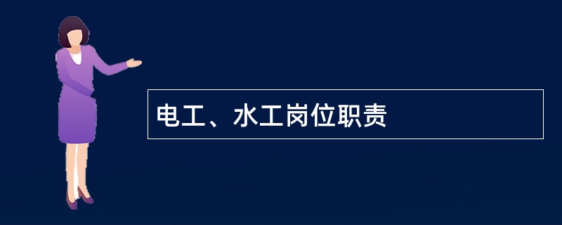 电工、水工岗位职责