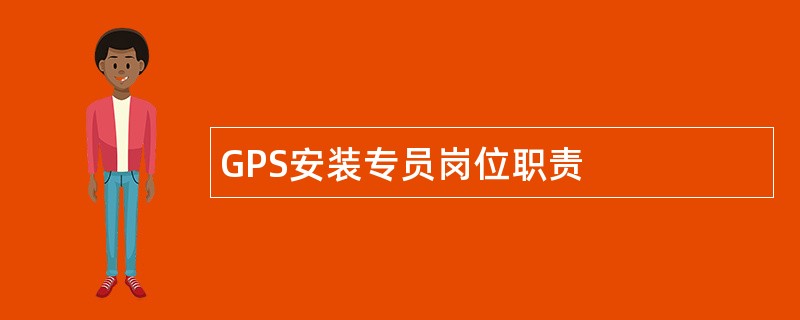 GPS安装专员岗位职责