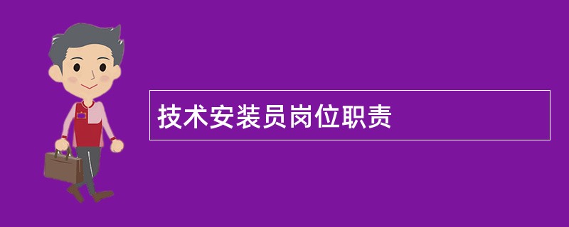 技术安装员岗位职责