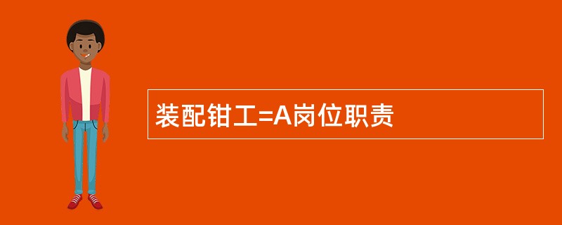 装配钳工=A岗位职责