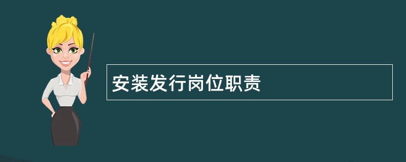 安装发行岗位职责