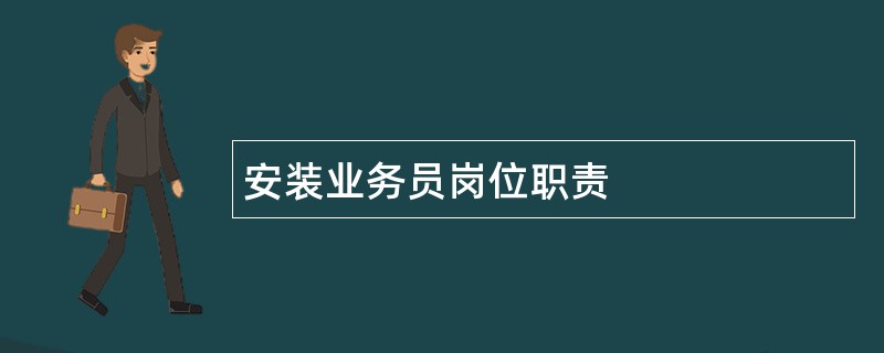 安装业务员岗位职责