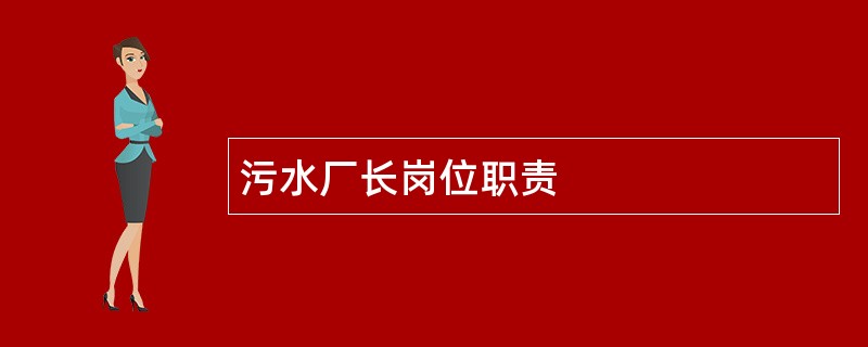 污水厂长岗位职责