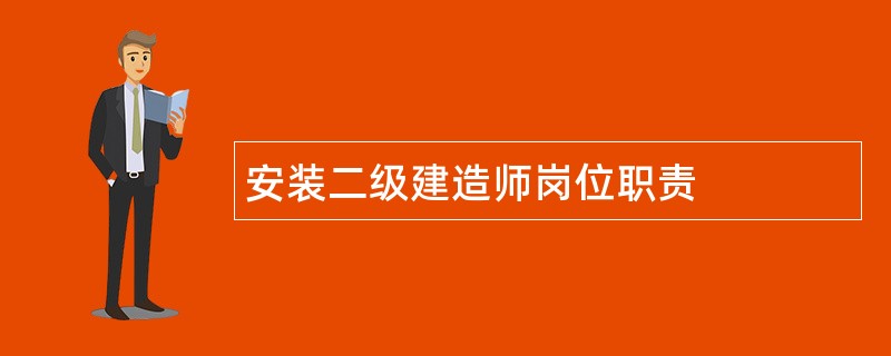 安装二级建造师岗位职责