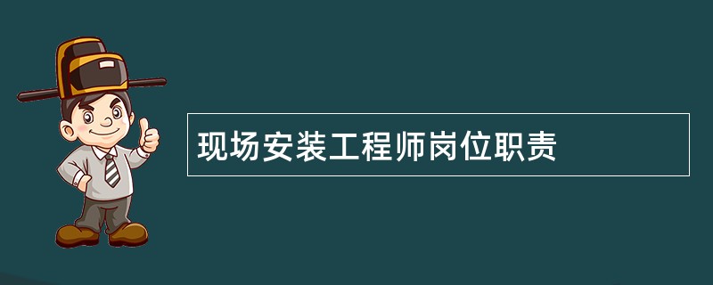 现场安装工程师岗位职责