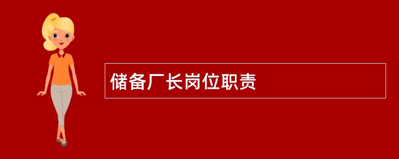 储备厂长岗位职责