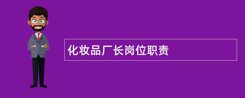 化妆品厂长岗位职责