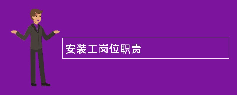 安装工岗位职责