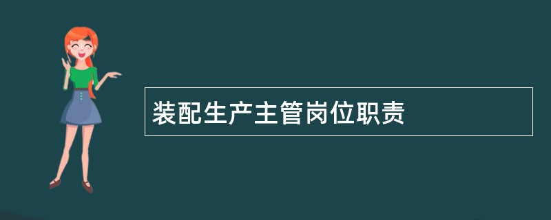 装配生产主管岗位职责