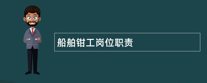 船舶钳工岗位职责