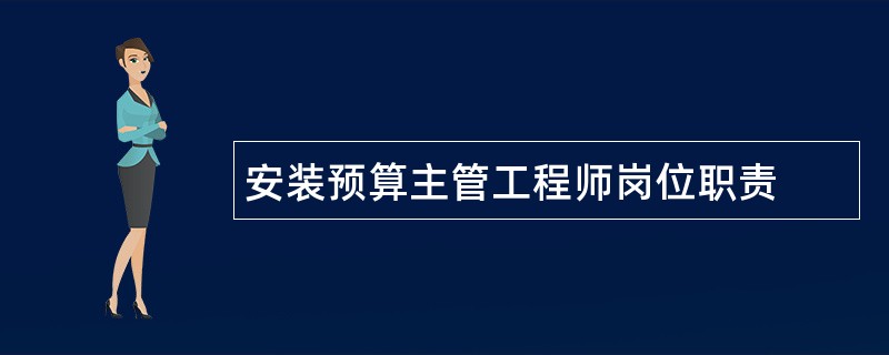 安装预算主管工程师岗位职责