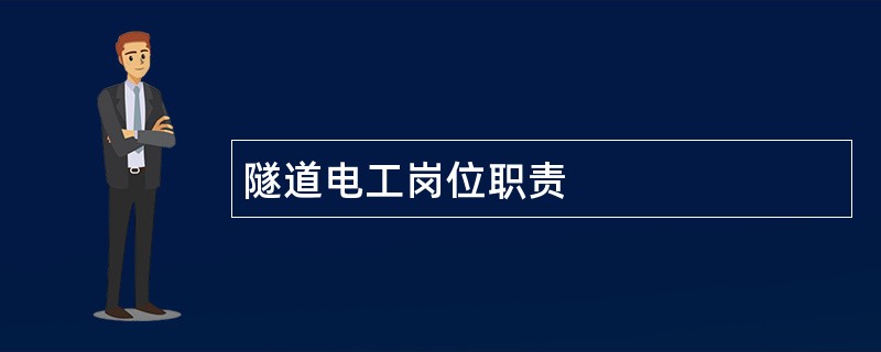 隧道电工岗位职责