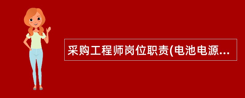 采购工程师岗位职责(电池电源公司)