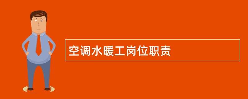 空调水暖工岗位职责