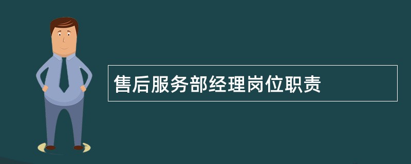 售后服务部经理岗位职责