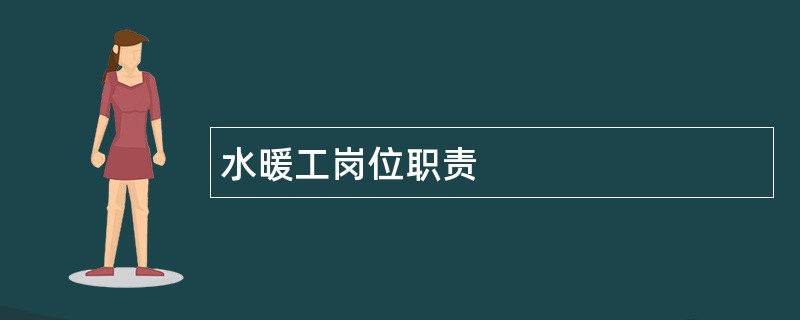 水暖工岗位职责