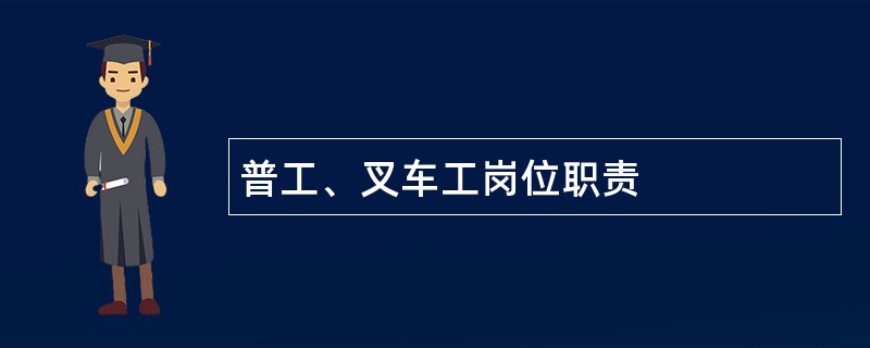 普工、叉车工岗位职责