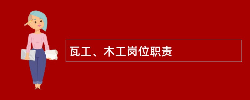 瓦工、木工岗位职责