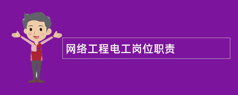 网络工程电工岗位职责