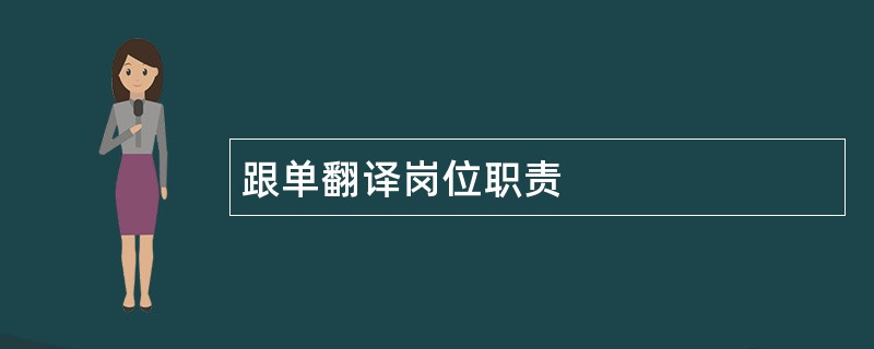 跟单翻译岗位职责