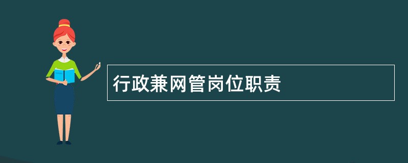 行政兼网管岗位职责