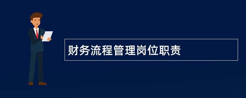 财务流程管理岗位职责