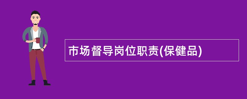 市场督导岗位职责(保健品)