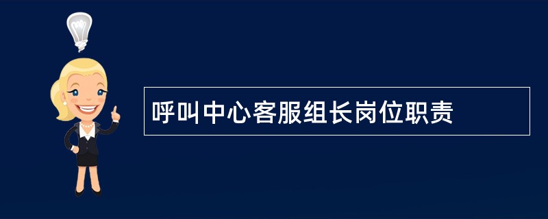 呼叫中心客服组长岗位职责