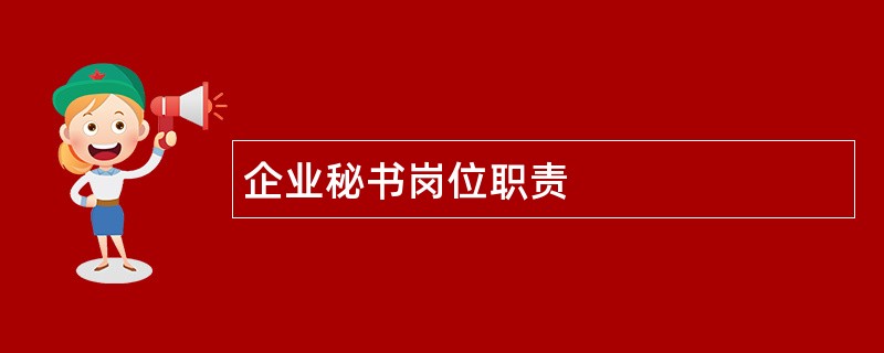 企业秘书岗位职责